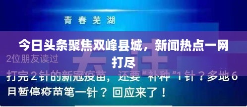 今日頭條聚焦雙峰縣城，新聞熱點(diǎn)一網(wǎng)打盡