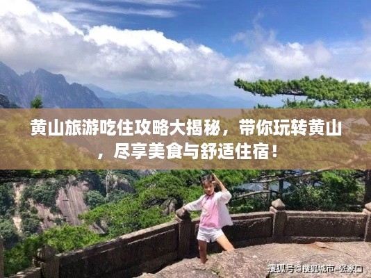 黃山旅游吃住攻略大揭秘，帶你玩轉(zhuǎn)黃山，盡享美食與舒適住宿！