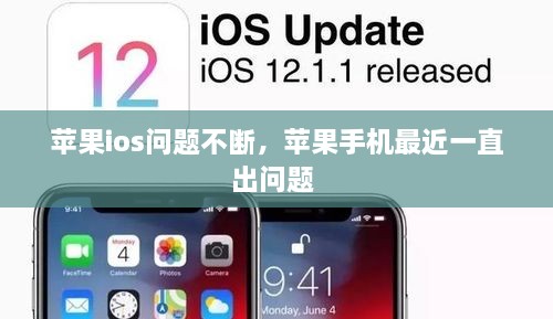 蘋果ios問(wèn)題不斷，蘋果手機(jī)最近一直出問(wèn)題 