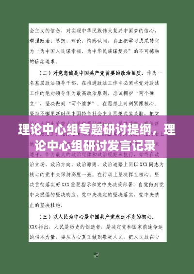 理論中心組專(zhuān)題研討提綱，理論中心組研討發(fā)言記錄 