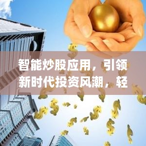 智能炒股應(yīng)用，引領(lǐng)新時(shí)代投資風(fēng)潮，輕松掌握股市動(dòng)態(tài)