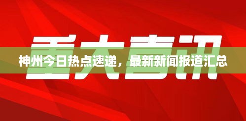 神州今日熱點速遞，最新新聞報道匯總