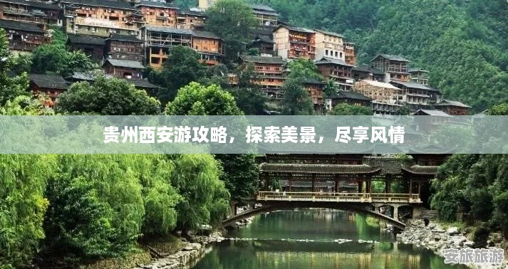 貴州西安游攻略，探索美景，盡享風(fēng)情