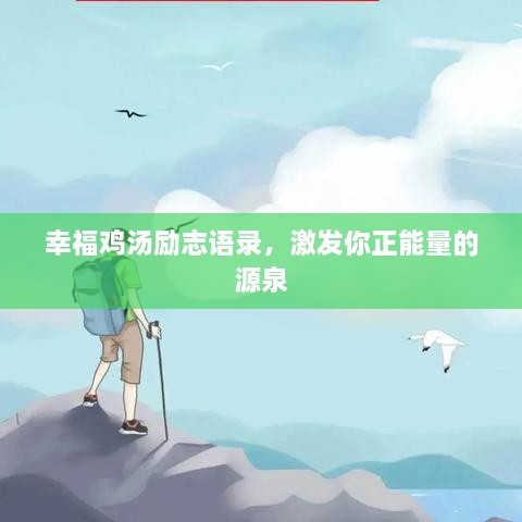 幸福雞湯勵志語錄，激發(fā)你正能量的源泉