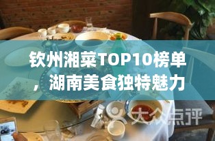 欽州湘菜TOP10榜單，湖南美食獨(dú)特魅力大解密！