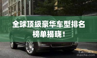 全球頂級豪華車型排名榜單揭曉！