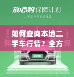 如何查詢本地二手車行情？全方位指南帶你輕松掌握！