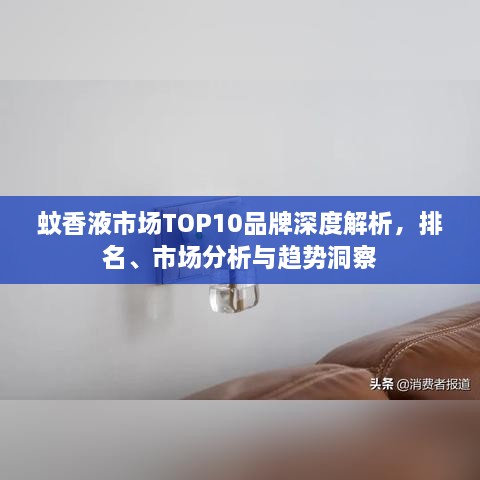 蚊香液市場TOP10品牌深度解析，排名、市場分析與趨勢洞察