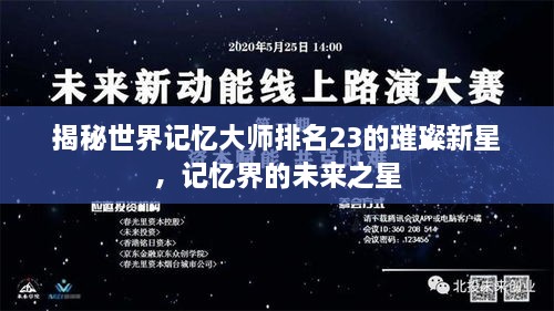 揭秘世界記憶大師排名23的璀璨新星，記憶界的未來(lái)之星