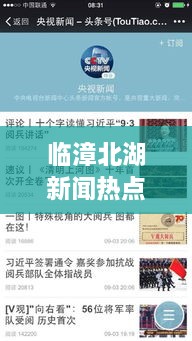 臨漳北湖新聞熱點(diǎn)揭秘，頭條視頻報道獨(dú)家呈現(xiàn)