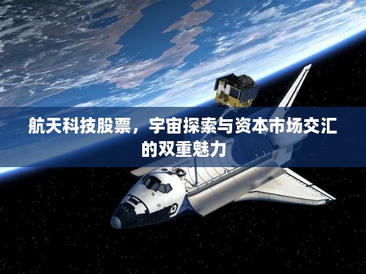 航天科技股票，宇宙探索與資本市場交匯的雙重魅力