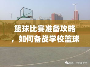 籃球比賽準備攻略，如何備戰(zhàn)學?；@球比賽？