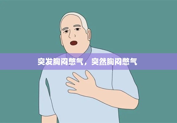 突發(fā)胸悶憋氣，突然胸悶憋氣 