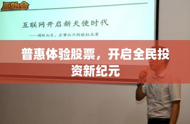 普惠體驗股票，開啟全民投資新紀元