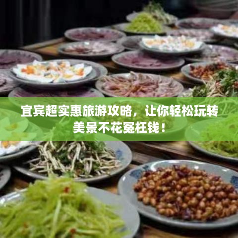 宜賓超實(shí)惠旅游攻略，讓你輕松玩轉(zhuǎn)美景不花冤枉錢(qián)！