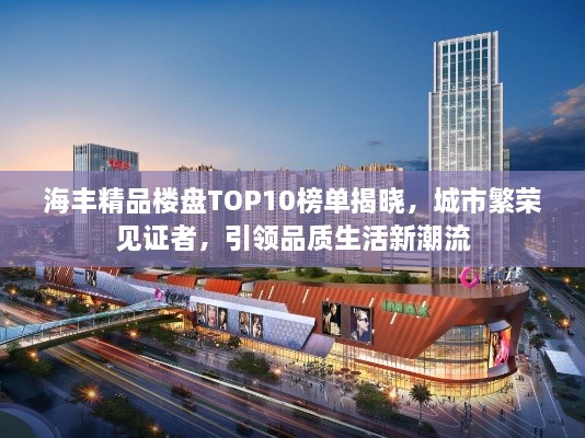 海豐精品樓盤TOP10榜單揭曉，城市繁榮見證者，引領(lǐng)品質(zhì)生活新潮流