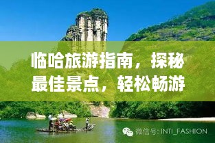 臨哈旅游指南，探秘最佳景點(diǎn)，輕松暢游！