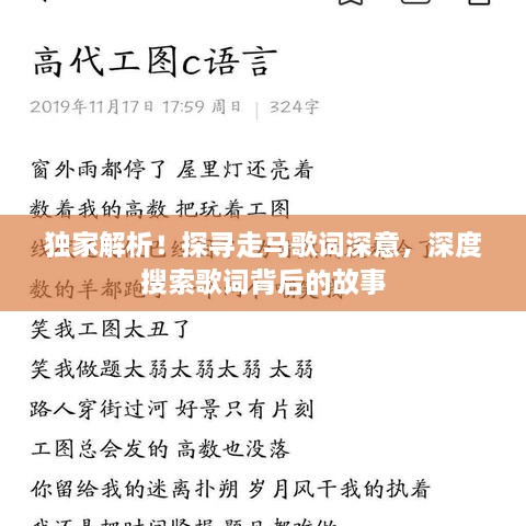 獨家解析！探尋走馬歌詞深意，深度搜索歌詞背后的故事