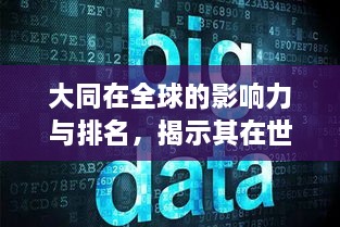 大同在全球的影響力與排名，揭示其在世界舞臺(tái)上的地位