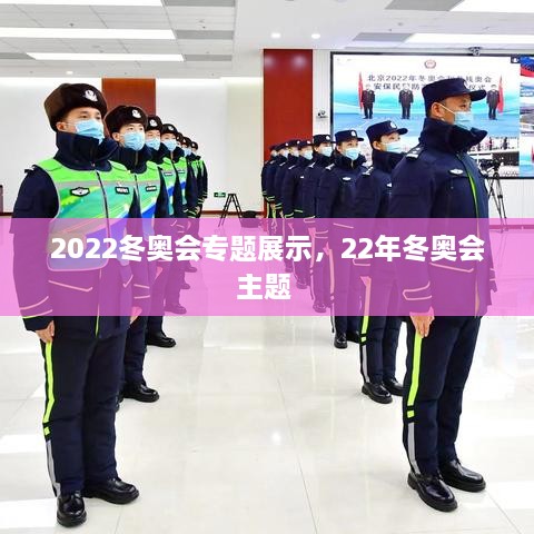 2022冬奧會(huì)專題展示，22年冬奧會(huì)主題 