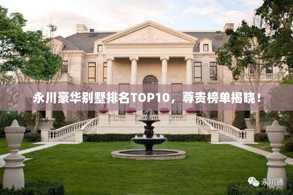 永川豪華別墅排名TOP10，尊貴榜單揭曉！