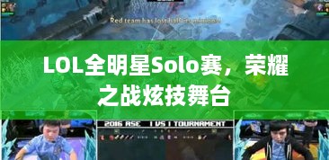 LOL全明星Solo賽，榮耀之戰(zhàn)炫技舞臺