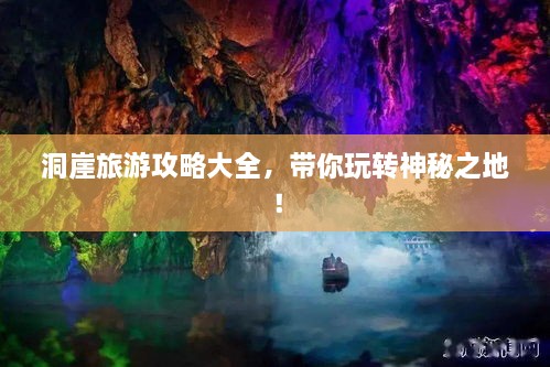 洞崖旅游攻略大全，帶你玩轉(zhuǎn)神秘之地！