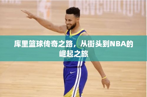 庫里籃球傳奇之路，從街頭到NBA的崛起之旅