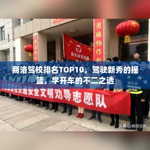 商洛駕校排名TOP10，駕駛新秀的搖籃，學(xué)開(kāi)車的不二之選