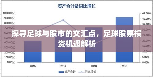 探尋足球與股市的交匯點，足球股票投資機(jī)遇解析