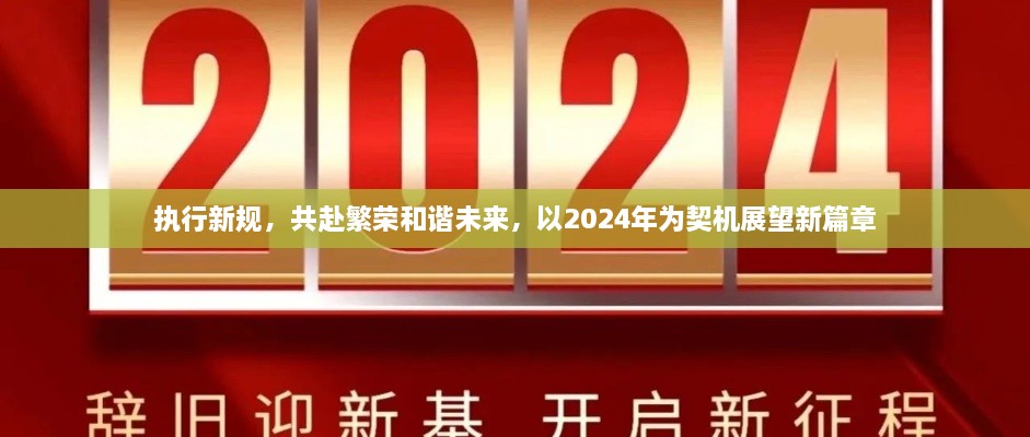 執(zhí)行新規(guī)，共赴繁榮和諧未來(lái)，以2024年為契機(jī)展望新篇章