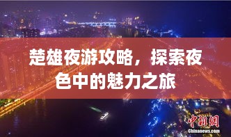 楚雄夜游攻略，探索夜色中的魅力之旅