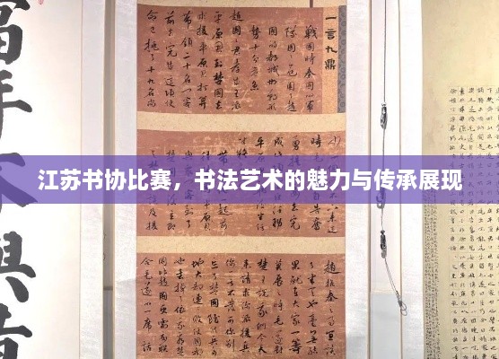 江蘇書協(xié)比賽，書法藝術(shù)的魅力與傳承展現(xiàn)