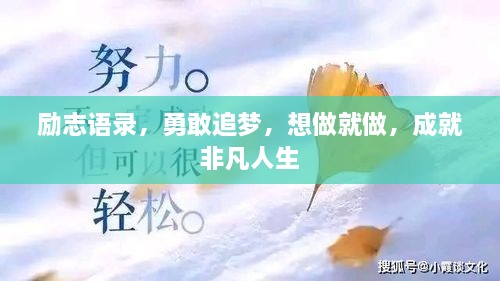 勵志語錄，勇敢追夢，想做就做，成就非凡人生