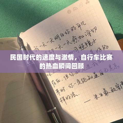 民國時代的速度與激情，自行車比賽的熱血瞬間回顧