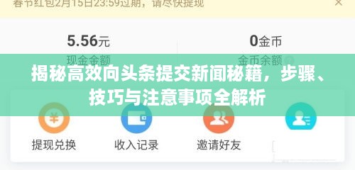 揭秘高效向頭條提交新聞秘籍，步驟、技巧與注意事項(xiàng)全解析