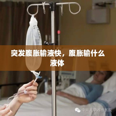 突發(fā)腹脹輸液快，腹脹輸什么液體 