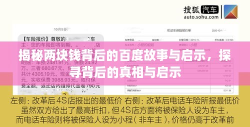 揭秘兩塊錢背后的百度故事與啟示，探尋背后的真相與啟示