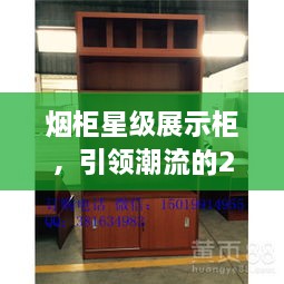 煙柜星級(jí)展示柜，引領(lǐng)潮流的2024年最新款展示柜亮相！