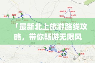 「最新北上旅游路線攻略，帶你暢游無限風(fēng)光！」