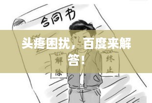 頭疼困擾，百度來(lái)解答！