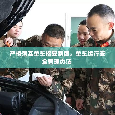 嚴(yán)格落實(shí)單車核算制度，單車運(yùn)行安全管理辦法 