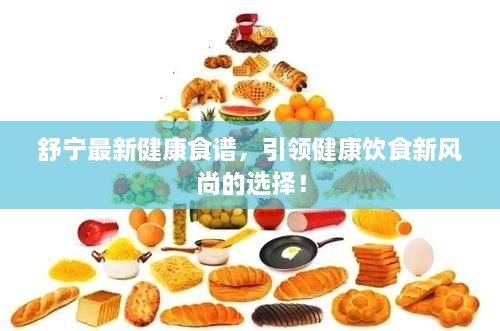 舒寧最新健康食譜，引領(lǐng)健康飲食新風(fēng)尚的選擇！