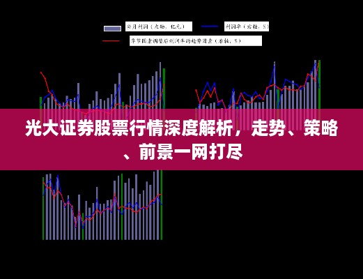 光大證券股票行情深度解析，走勢、策略、前景一網(wǎng)打盡