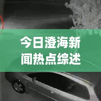 今日澄海新聞熱點綜述，最新消息一網(wǎng)打盡