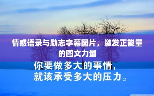 情感語錄與勵志字幕圖片，激發(fā)正能量的圖文力量