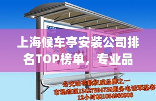 上海候車亭安裝公司排名TOP榜單，專業(yè)品質(zhì)與信譽(yù)之選！