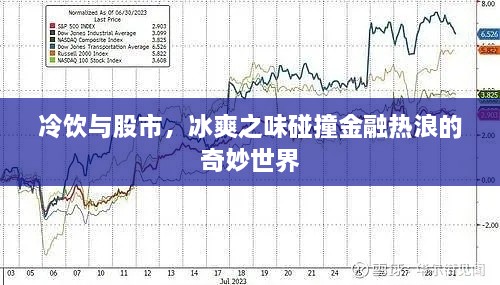 冷飲與股市，冰爽之味碰撞金融熱浪的奇妙世界