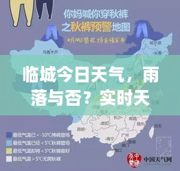 臨城今日天氣，雨落與否？實時天氣狀況解析