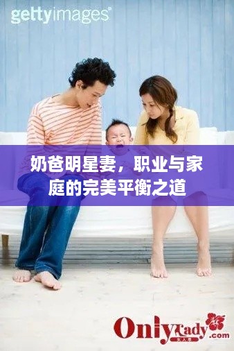 奶爸明星妻，職業(yè)與家庭的完美平衡之道